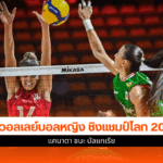 ศึกชิงแชมป์โลก 2025