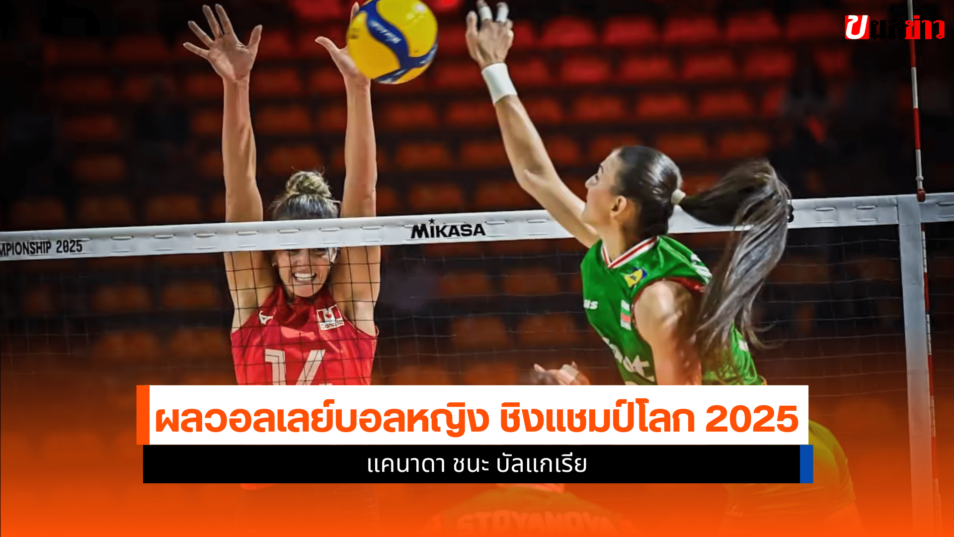 ศึกชิงแชมป์โลก 2025