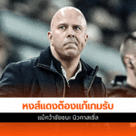 หงส์แดงต้องแก้เกมรับ
