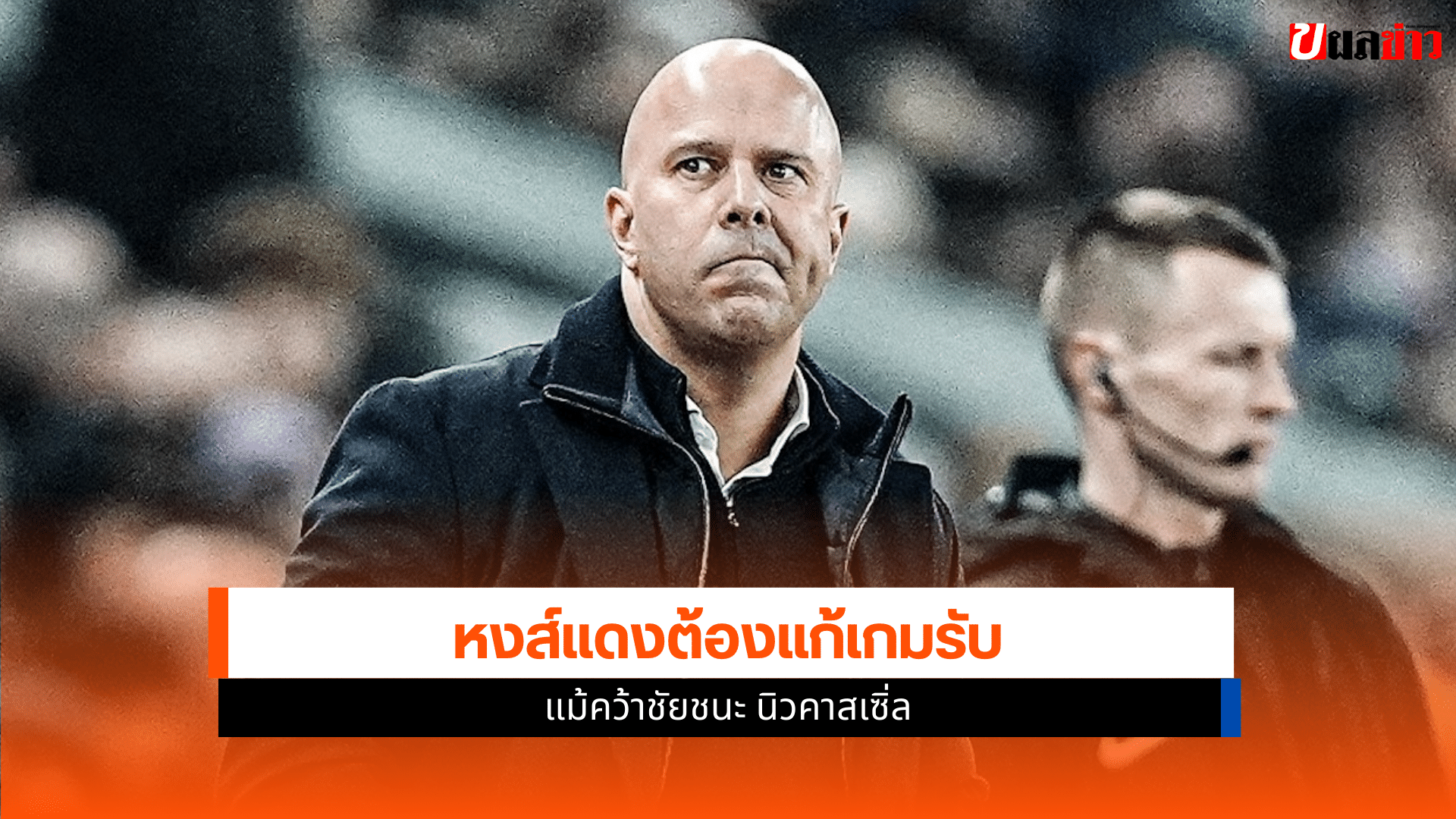 หงส์แดงต้องแก้เกมรับ
