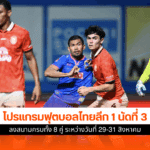 ฟุตบอลไทยลีก 1 นัดที่ 3