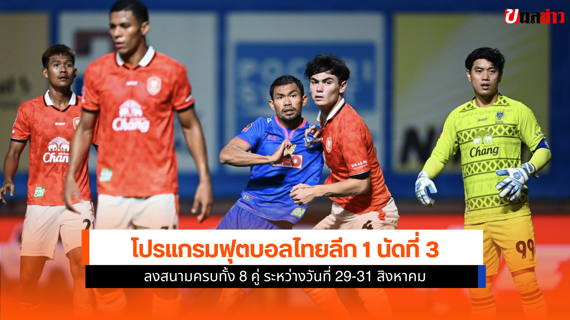 ฟุตบอลไทยลีก 1 นัดที่ 3