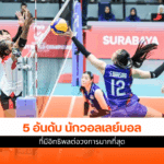 5 อันดับ นักวอลเลย์บอล