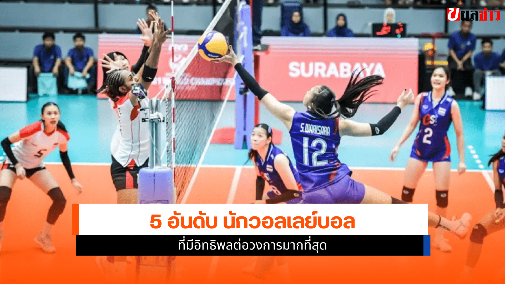 5 อันดับ นักวอลเลย์บอล