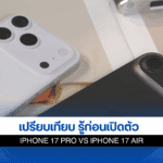 เทียบ iPhone 17
