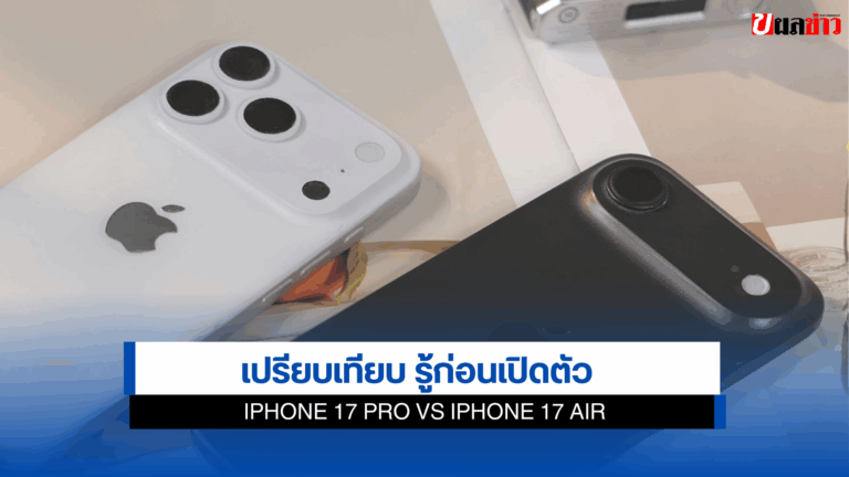 เทียบ iPhone 17