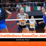 วอลเลย์บอลหญิง