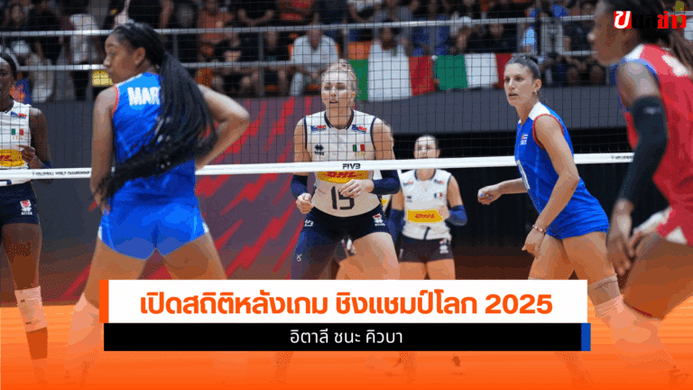 สถิติหลังเกมวอลเลย์บอลหญิงอิตาลี ชนะ คิวบา ชิงแชมป์โลก 2025