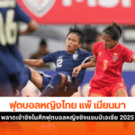 ไทย แพ้ เมียนมา