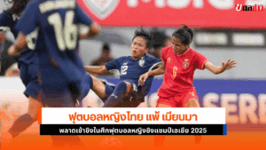 ไทย แพ้ เมียนมา