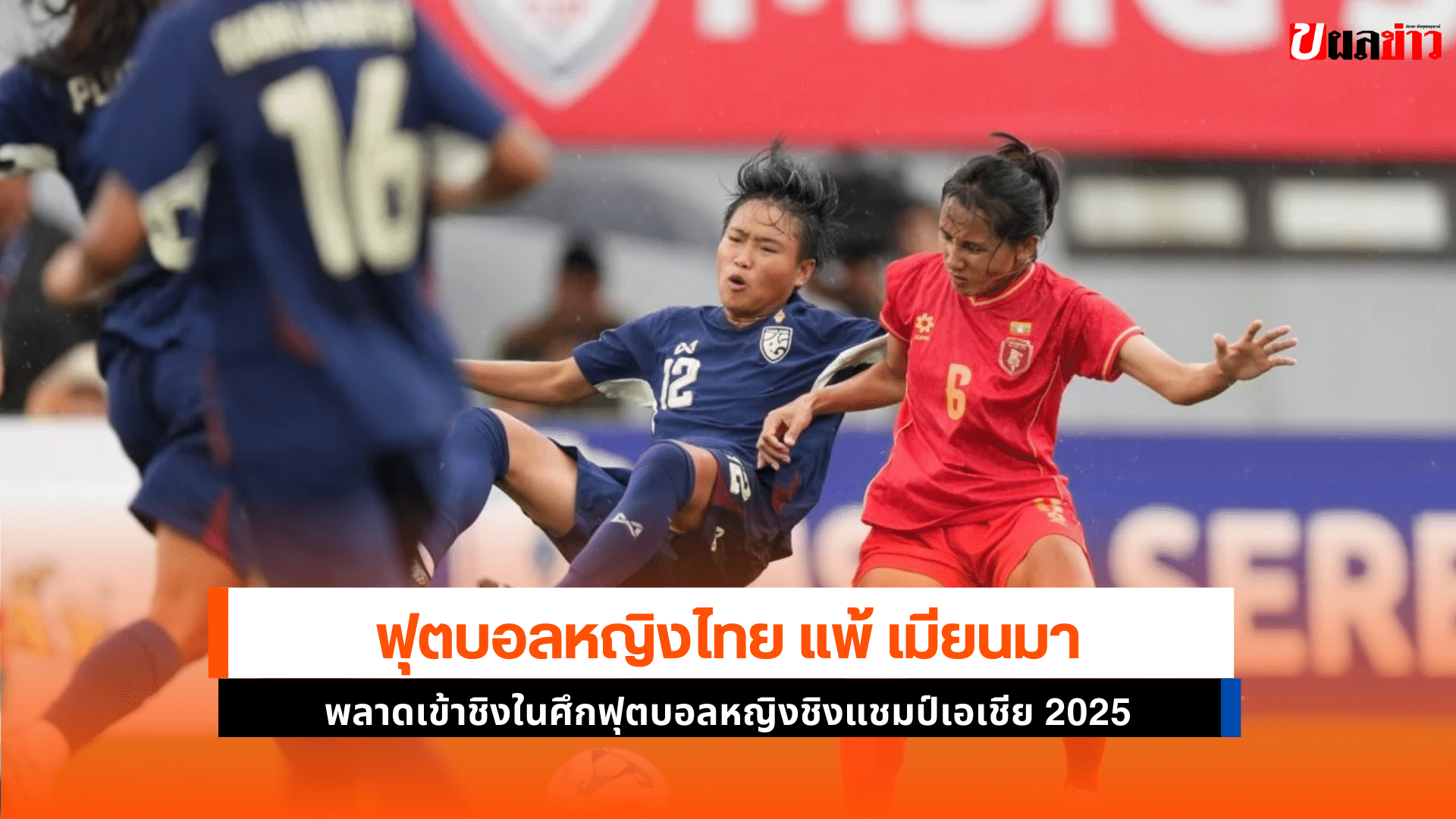 ไทย แพ้ เมียนมา
