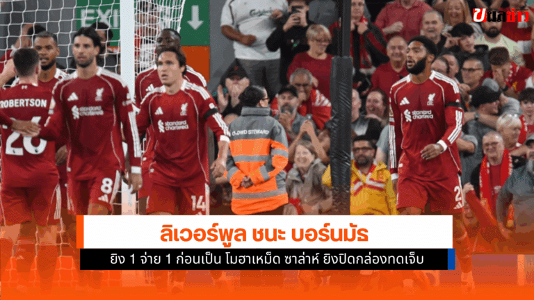ผลบอลลิเวอร์พูล ชนะ บอร์นมัธ ยิง 1 จ่าย 1 ก่อน ซาล่าห์ยิงปิด
