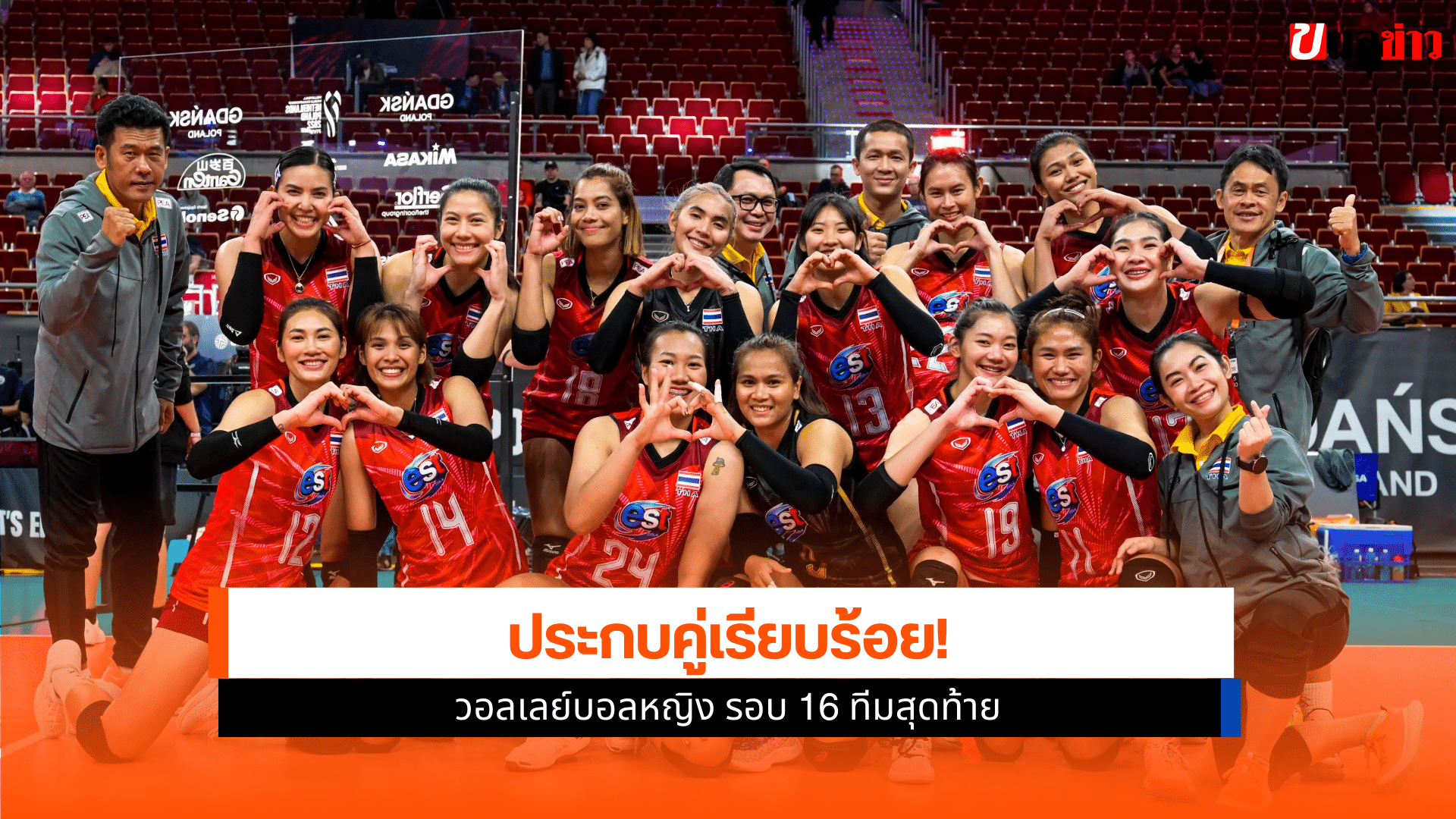 ทัพนักตบลูกยางสาว
