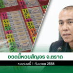หวยสัญจร