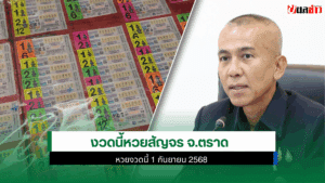 หวยสัญจร