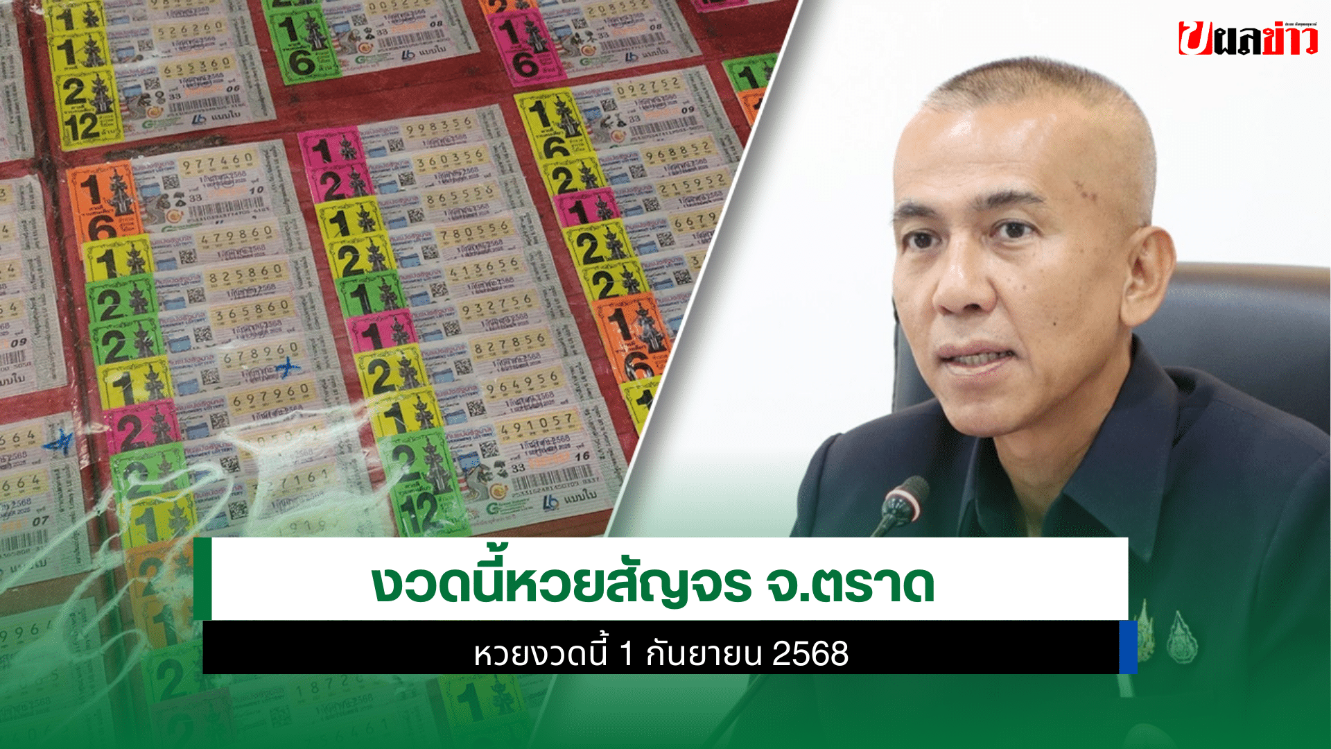 หวยสัญจร