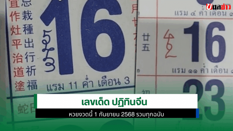 เลขเด็ด ปฏิทินจีน หวยงวดนี้ 1 กันยายน 2568 รวมทุกฉบับ