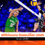 ศึกชิงแชมป์โลก 2025