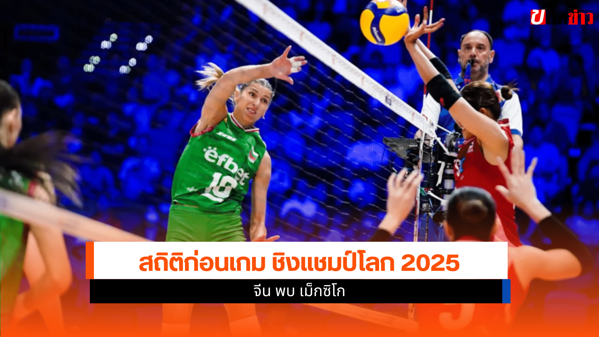 ศึกชิงแชมป์โลก 2025