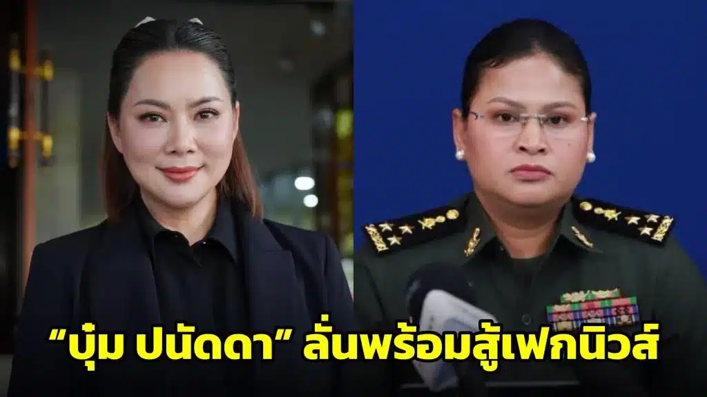 แม่มาแล้ว บุ๋ม ปนัดดา