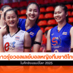 ศึกชิงแชมป์โลก 2025
