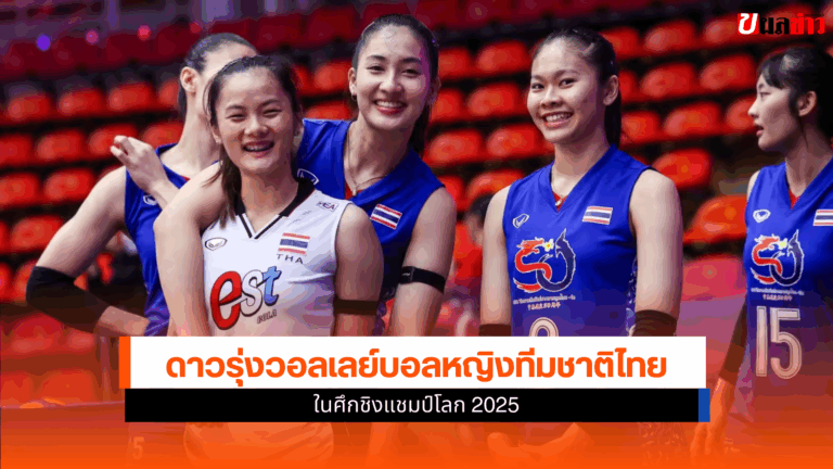 ดาวรุ่งวอลเลย์บอลหญิงทีมชาติไทย ในศึกชิงแชมป์โลก 2025