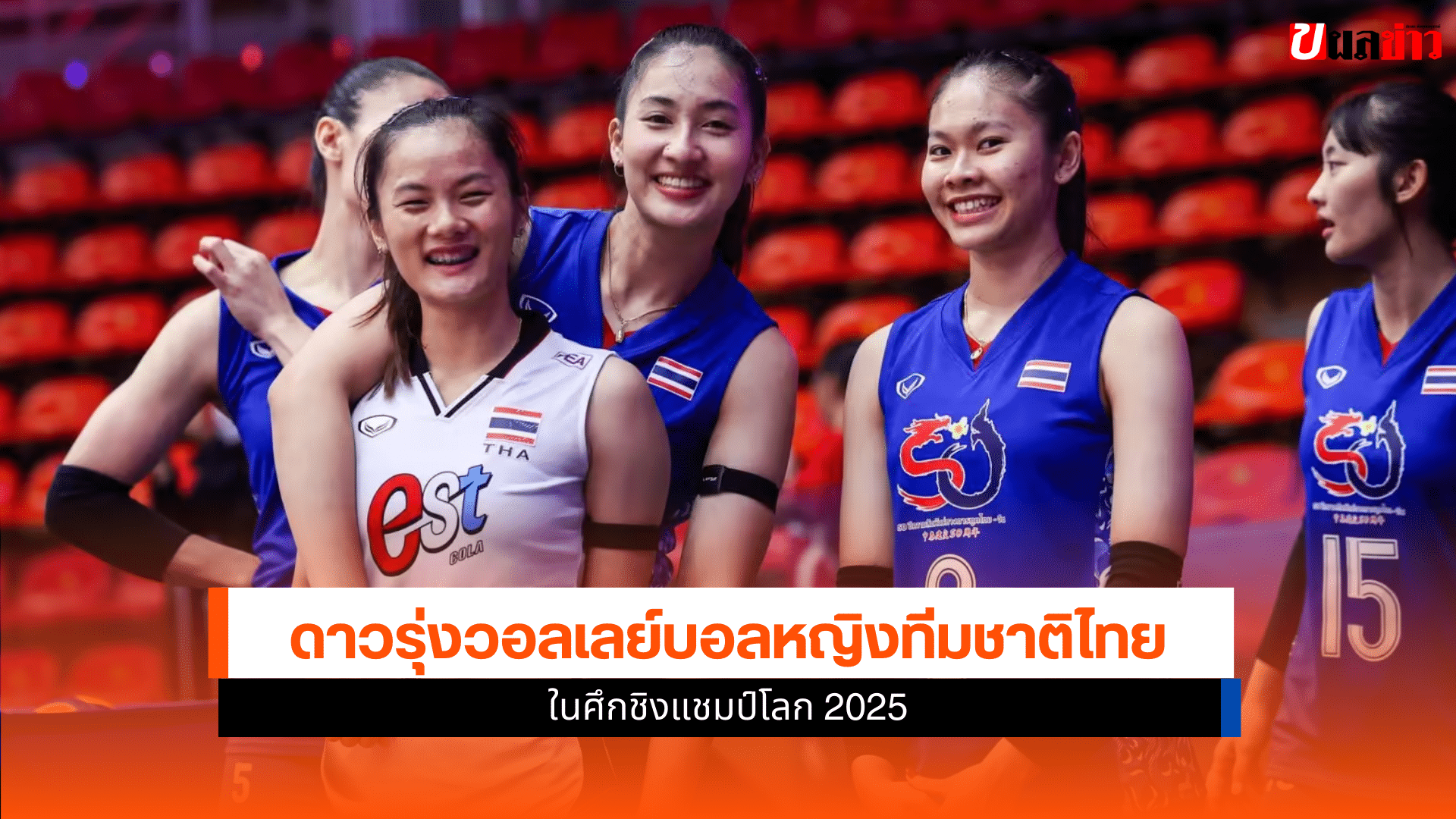 ศึกชิงแชมป์โลก 2025