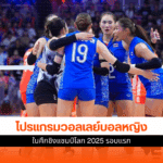โปรแกรมวอลเลย์บอล