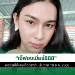 เจ๊ฟองเบียร์