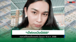 เจ๊ฟองเบียร์