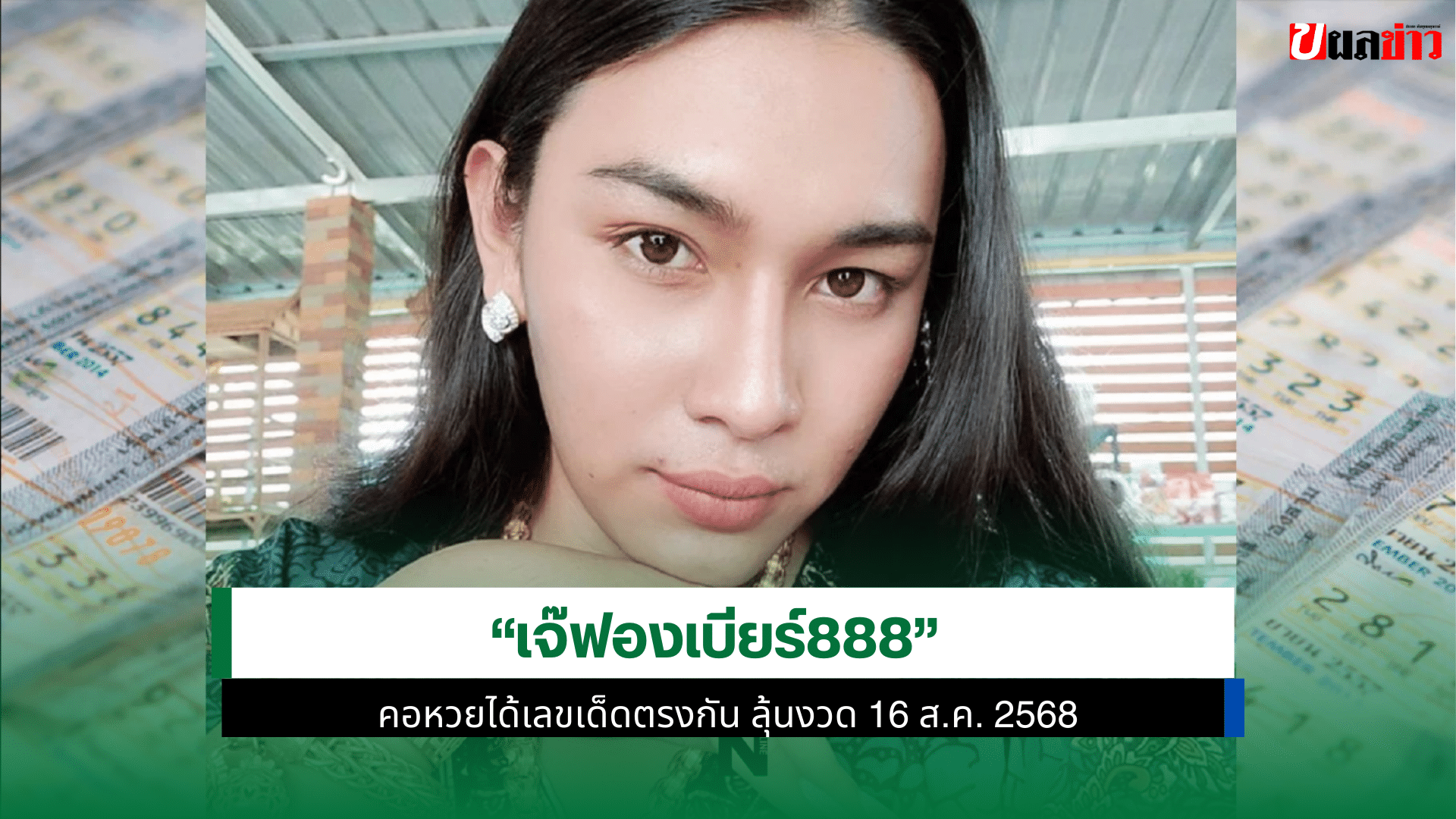 เจ๊ฟองเบียร์