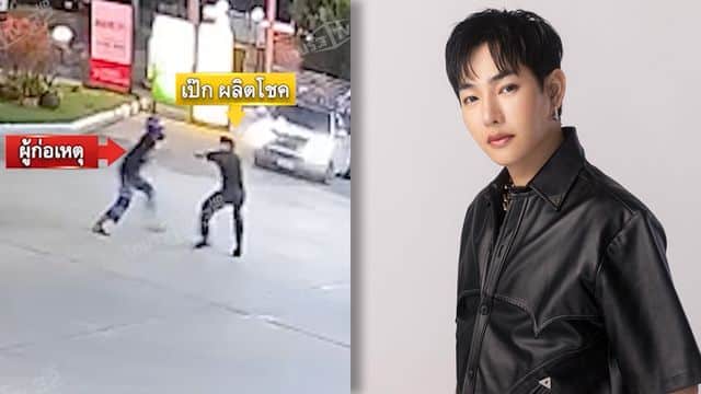 ส่อโดน 2 ข้อหา เป๊ก