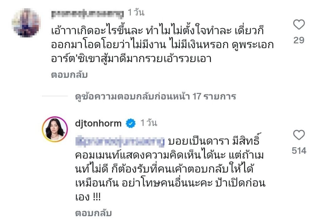 ดีเจต้นหอม โพสต์เดือด
