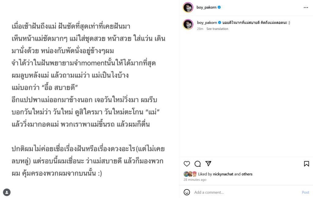 บอย ปกรณ์ เล่าความฝัน