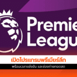 พรีเมียร์ลีก