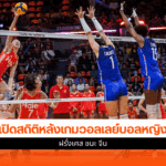 วอลเลย์บอลหญิง