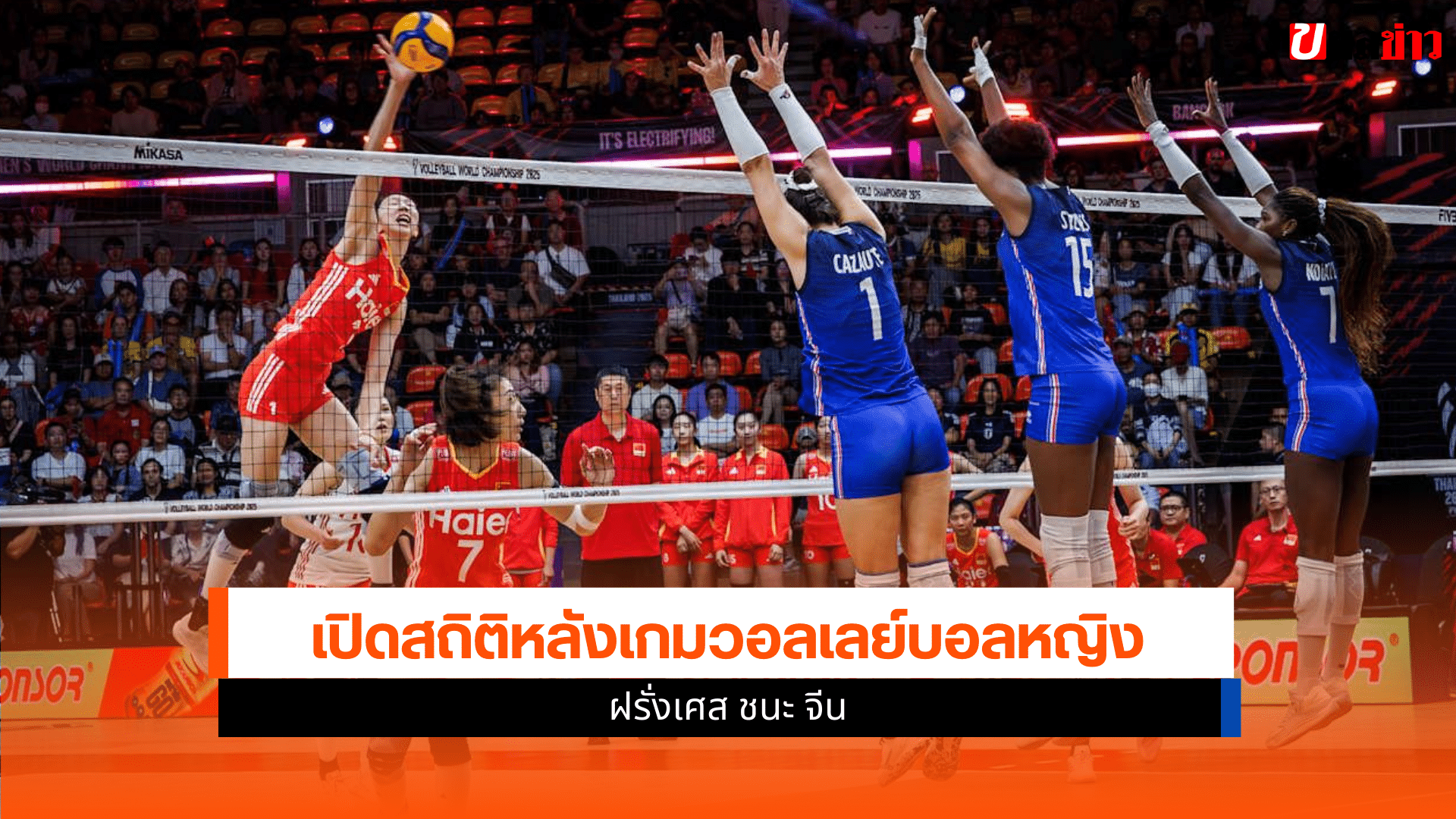 วอลเลย์บอลหญิง