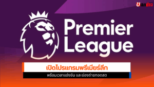 พรีเมียร์ลีก