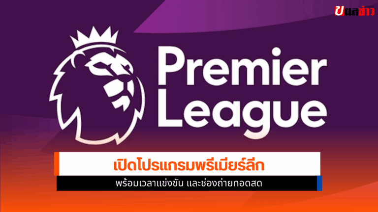 เปิดโปรแกรมพรีเมียร์ลีก นัดที่ 2 ลิเวอร์พูล แมนยู ใครพบใคร