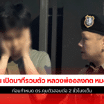 หลวงพ่ออลงกต หมอบี