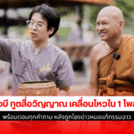 หมอบี ทูตสื่อวิญญาณ