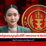 แพทองธาร ชินวัตร