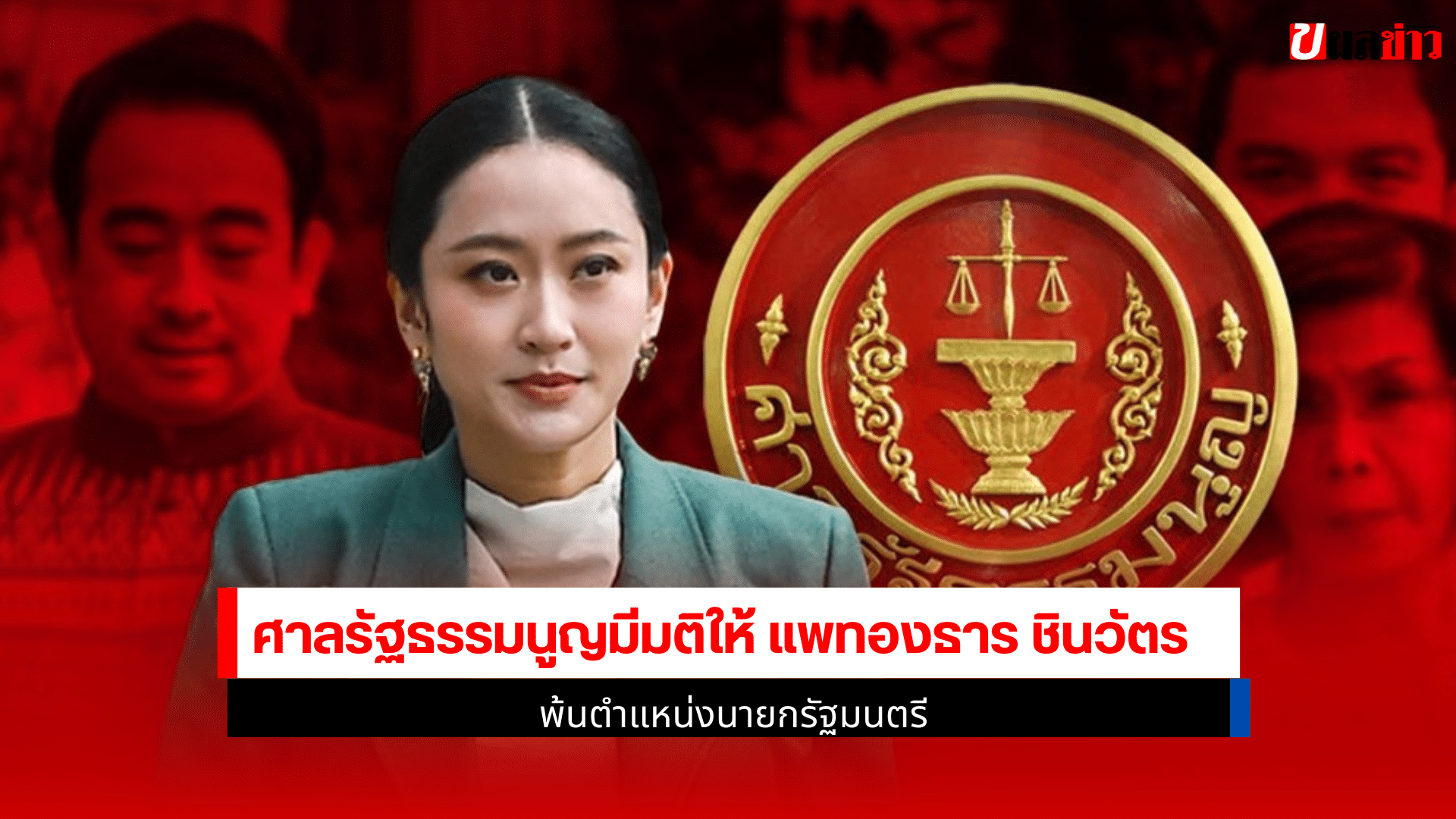 แพทองธาร ชินวัตร