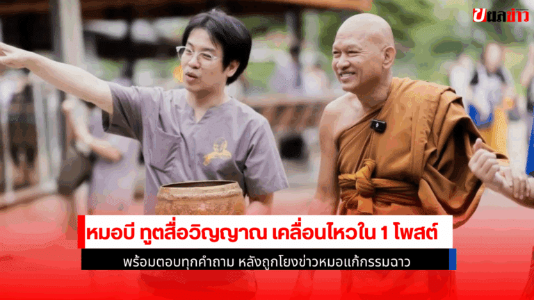 หมอบี ทูตสื่อวิญญาณ เคลื่อนไหวใน 1 โพสต์ พร้อมตอบทุกคำถาม