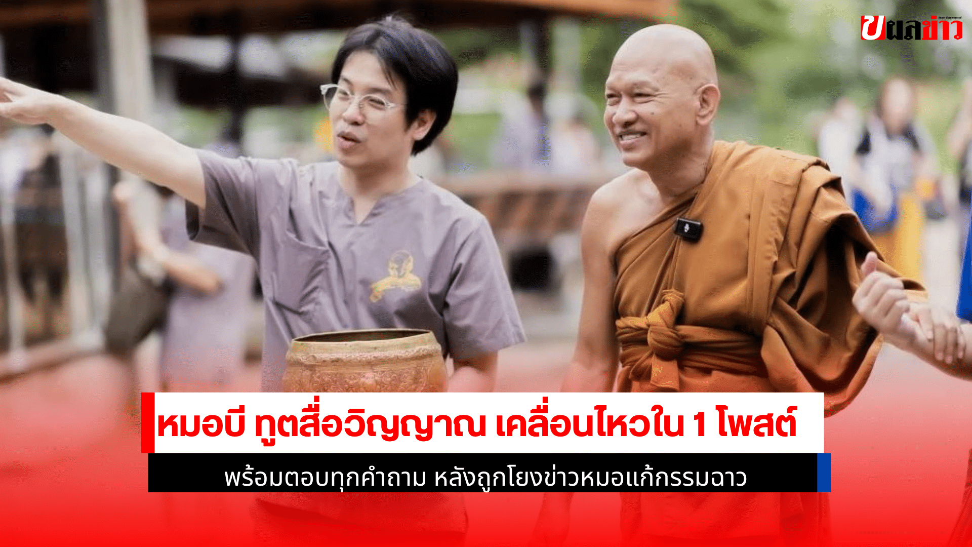 หมอบี ทูตสื่อวิญญาณ
