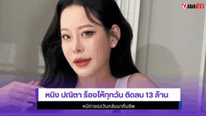 หนิง ปณิตา ร้องไห้