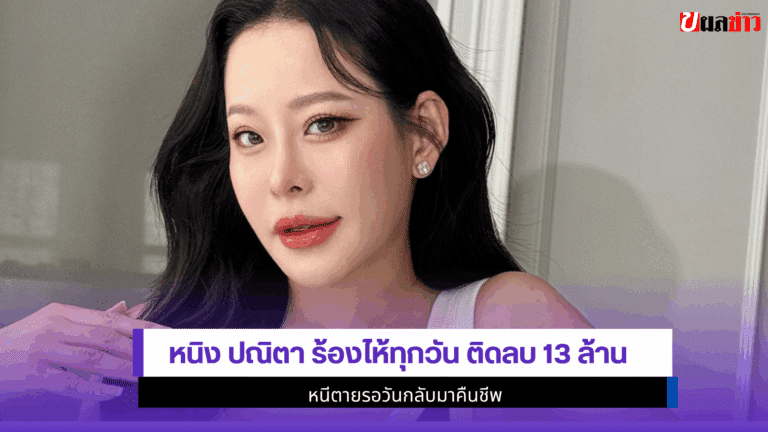 หนิง ปณิตา ร้องไห้ทุกวัน ติดลบ 13ล้านหนีตายรอวันกลับมาคืนชีพ