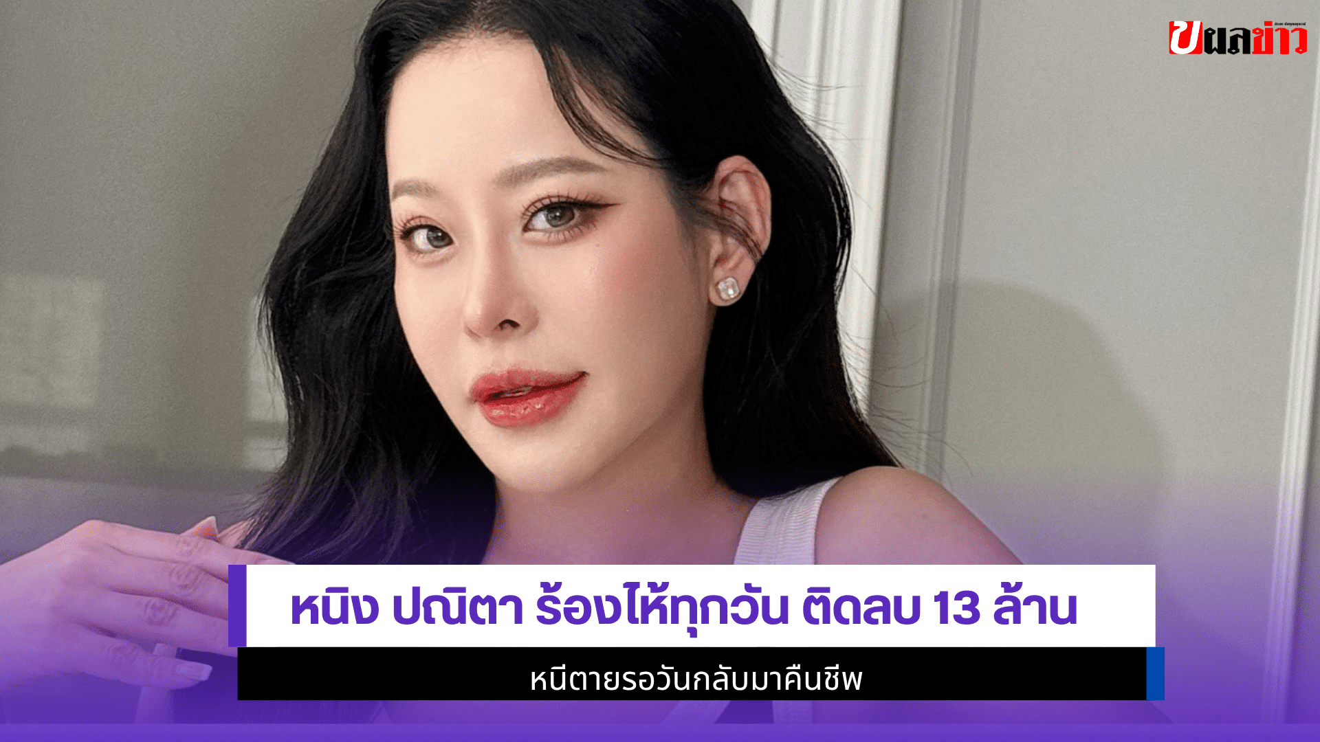 หนิง ปณิตา ร้องไห้