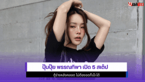ปุ้มปุ้ย พรรณทิพา เปิด