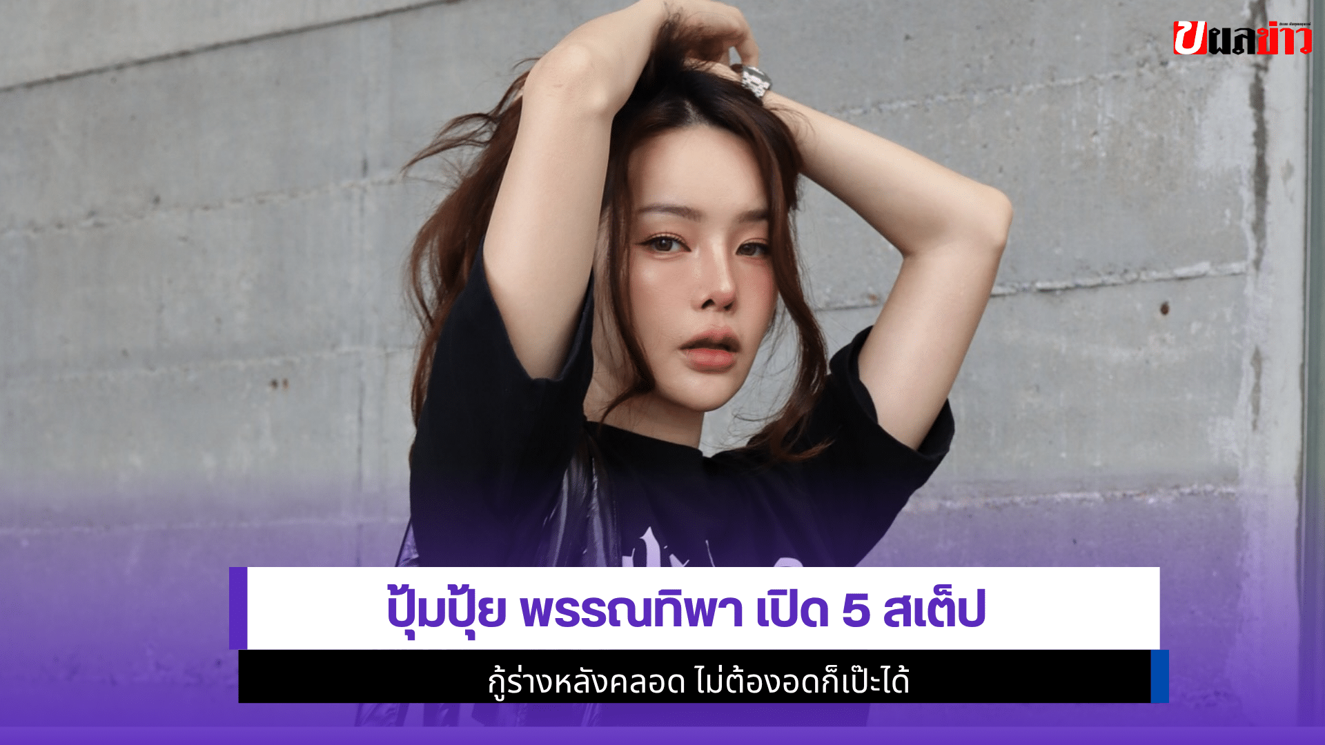 ปุ้มปุ้ย พรรณทิพา เปิด
